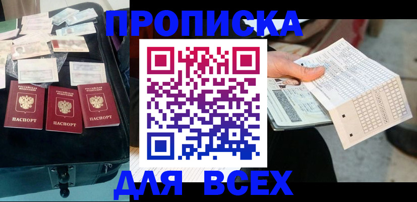 купить прописку в Великих Луках